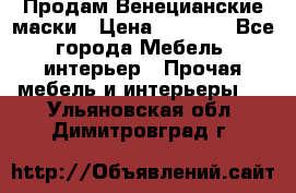 Продам Венецианские маски › Цена ­ 1 500 - Все города Мебель, интерьер » Прочая мебель и интерьеры   . Ульяновская обл.,Димитровград г.